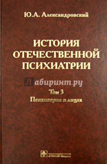 История отечественной психиатрии. В 3 томах. Том 3. Психиатрия в лицах