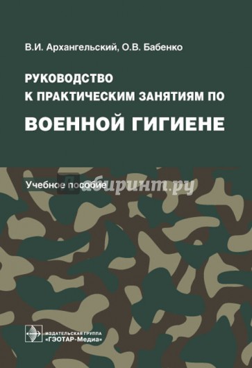 Руководство к практическим занятиям по военной гигиене. Учебное пособие