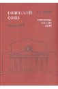 Майский Иван Иванович Советский Союз. Энциклопедия советской жизни. Книга VIII майский иван иванович советский союз энциклопедия советской жизни книги хvii хviii