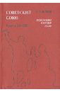 Советский Союз. Энциклопедия советской жизни. Книги ХI-ХII - Майский Иван Иванович