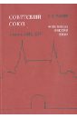 Советский Союз. Энциклопедия советской жизни. Книги ХIII-ХIV - Майский Иван Иванович