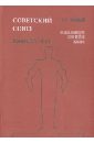 Советский Союз. Энциклопедия советской жизни. Книги ХV-ХVI - Майский Иван Иванович