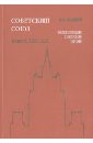 Советский Союз. Энциклопедия советской жизни. Книги ХIX-ХX - Майский Иван Иванович