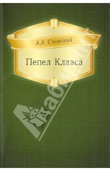 Обложка книги Пепел Клааса, Сновский Александр Альбертович