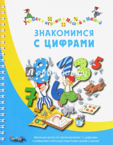 Знакомимся с цифрами