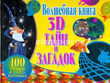 Волшебная книга 3D тайн и загадок. 100 отгадок в стереокартинках!