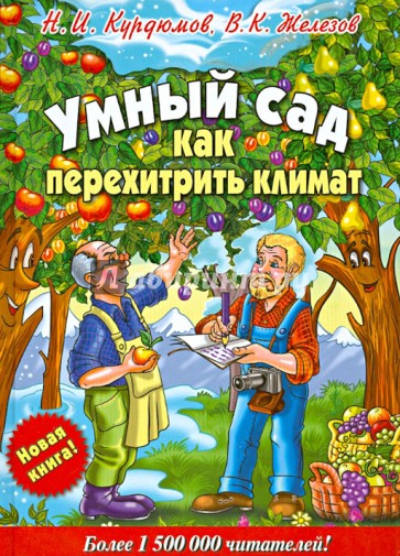 Умный сад. Как перехитрить климат