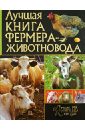 Лучшая книга фермера-животновода цена и фото