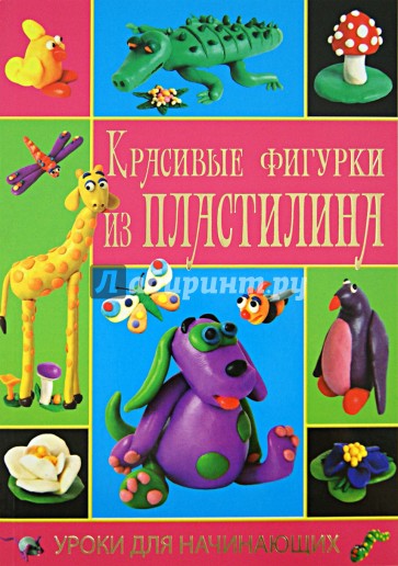 Красивые фигурки из пластилина