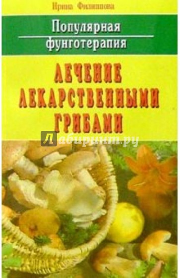 Популярная фунготерапия: Лечение лекарственными грибами