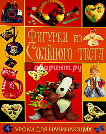 Фигурки из соленого теста. Уроки для начинающих