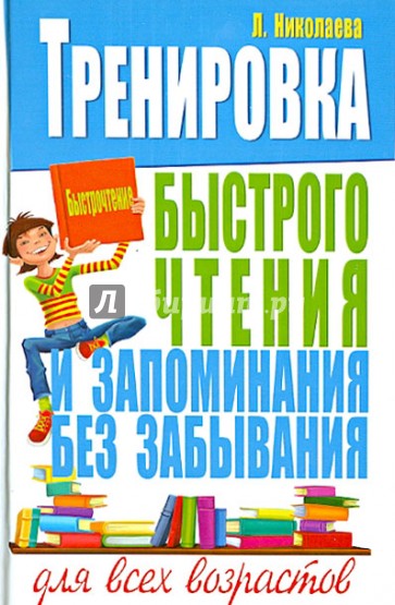 Книга запоминания. Скорочтение для детей книга. Быстрое чтение книга. Книги для быстрого чтения для детей. Методика быстрого чтения и запоминания.