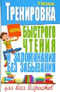 николаева людмила александровна тренировка быстрого чтения и запоминания без забывания для всех возрастов Николаева Людмила Александровна Тренировка быстрого чтения и запоминания без забывания для всех возрастов