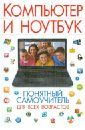 булгакова ирина компьютер и ноутбук понятный самоучитель для всех возрастов Булгакова Ирина Вячеславовна Компьютер и ноутбук. Понятный самоучитель для всех возрастов