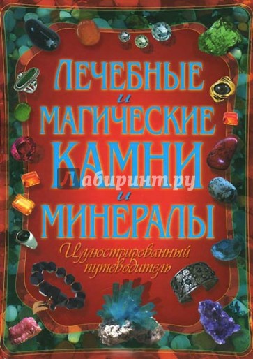 Лечебные и магические камни и минералы. Иллюстрированный путеводитель