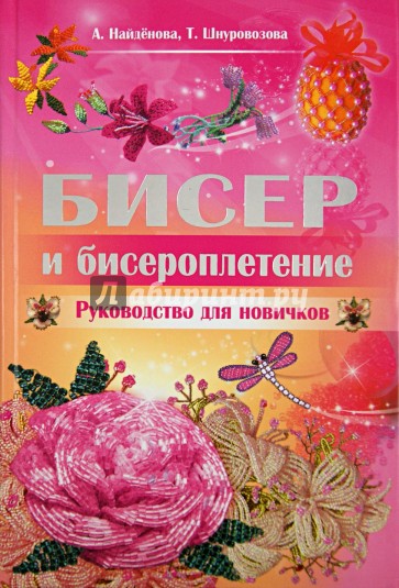 Бисер и бисероплетение. Руководство для новичков