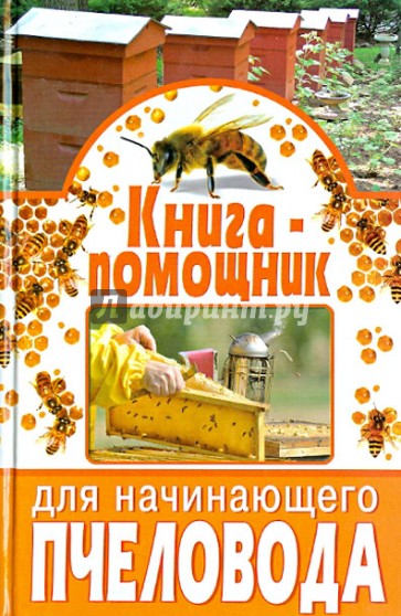 Книга-помощник для начинающего пчеловода