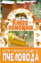Книга-помощник для начинающего пчеловода - Бондарев Степан Андреевич, Ромашкин Павел Степанович
