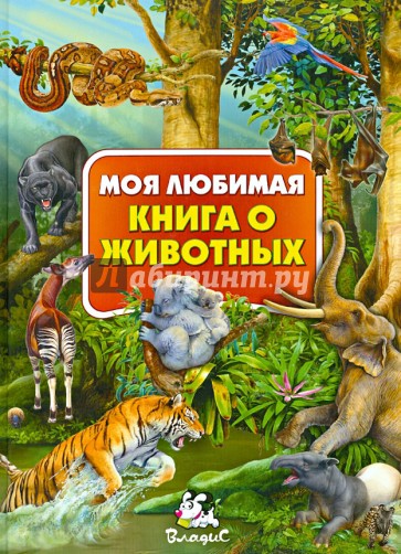 Моя любимая книга о животных