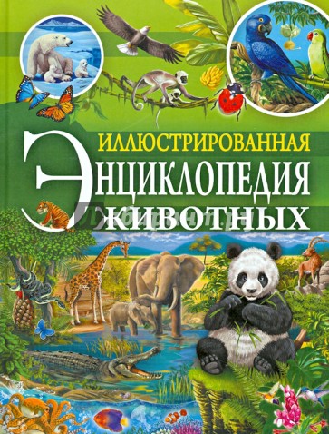 Иллюстрированная энциклопедия животных