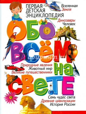 Первая детская энциклопедия обо всем на свете