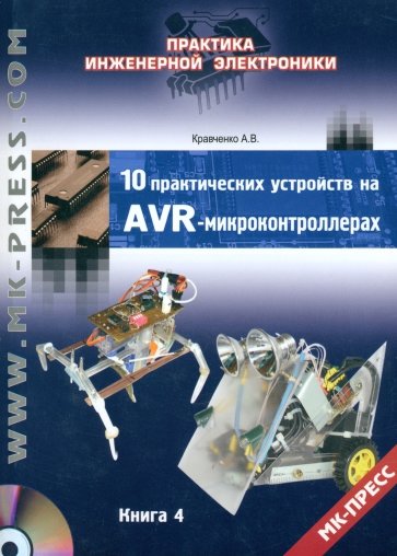 10 практических устройств на AVR-микроконтроллерах. Книга 4 (+DVD)