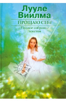 Прощаю себе. В 2-х томах. Том 1