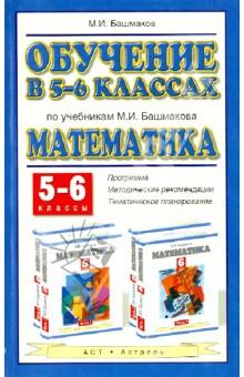 Математика. 5-6 классы. Обучение по учебникам М.И. Башмакова