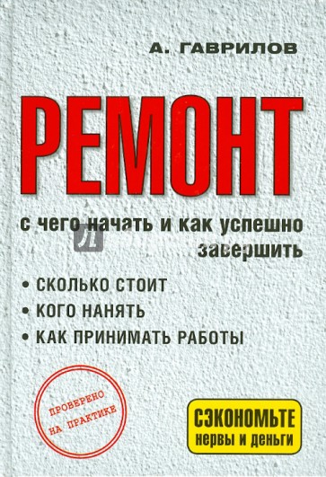 Ремонт. С чего начать и как успешно завершить