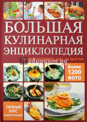 Большая кулинарная энциклопедия