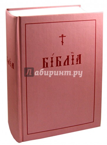 Библия. Репринтное издание