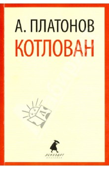 Обложка книги Котлован, Платонов Андрей Платонович