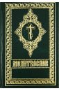 молитвослов православный со словарем Молитвослов