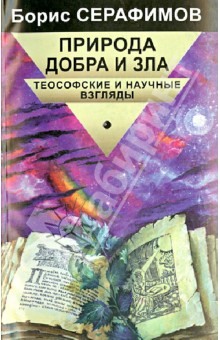 Обложка книги Природа добра и Зла. Теософские и научные взгляды, Серафимов Борис