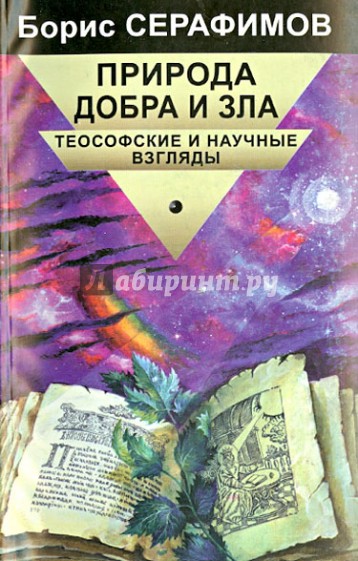 Природа добра и Зла. Теософские и научные взгляды