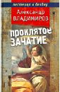 Проклятое зачатие - Владимиров Александр