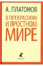 В прекрасном и яростном мире. Рассказы - Платонов Андрей Платонович