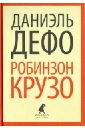 Робинзон Крузо - Дефо Даниель