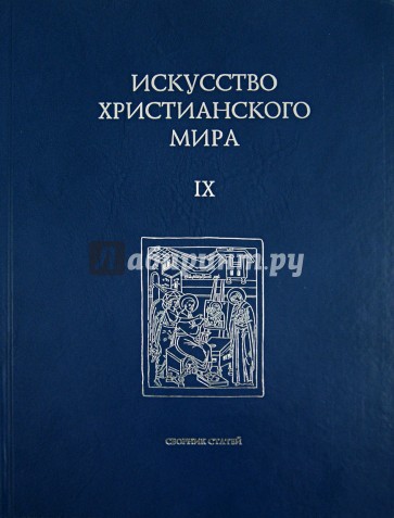 Искусство христианского мира. Сборник статей. Выпуск 9