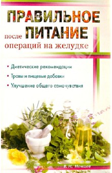 Обложка книги Правильное питание после операции на желудок, Немцов Виктор Игоревич