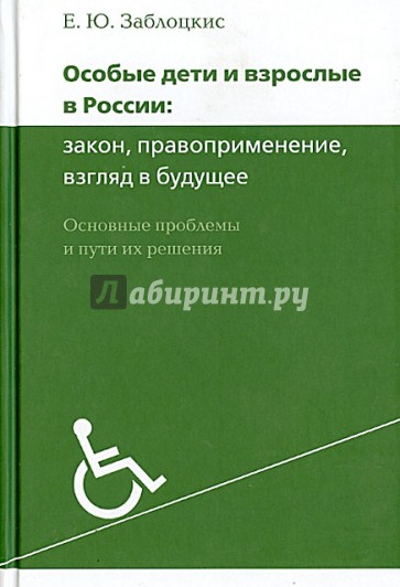 Особые дети и взрослые в России: закон, правоприменение, взгляд в будущее. Основные проблемы и пути