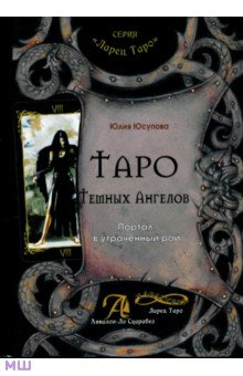 

Таро Тёмных Ангелов. Портал в утраченный рай. Методическое пособие