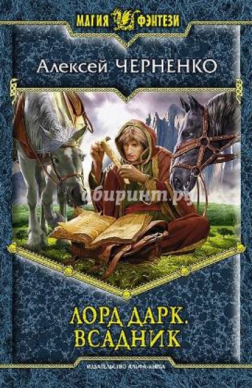 Лорд Дарк. Всадник