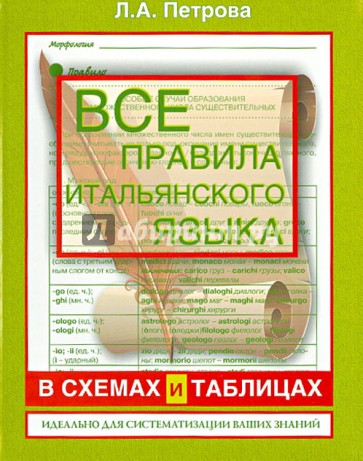 Все правила итальянского языка в схемах и таблицах. Справочник по грамматике