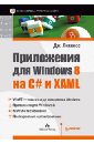 Ликнесс Джереми Приложения для Windows 8 на C# и XAML