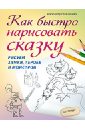 Тимохович Александра Ивановна Как быстро нарисовать сказку. Рисуем замки, героев и монстров