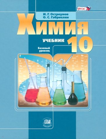 Химия. 10 класс. Учебник. Базовый уровень ФГОС