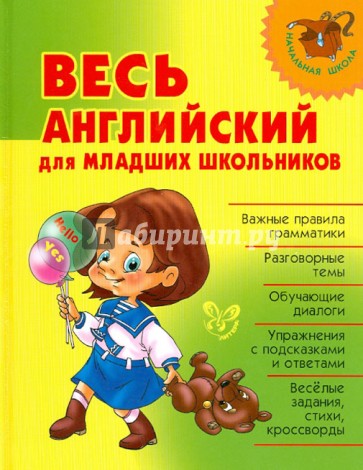 Весь английский для младших школьников