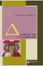 Штоль Генрих Вильгельм Древний Рим в биографиях эллинистический мир в биографиях
