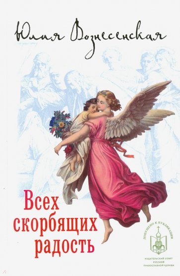 Всех скорбящих радость. Сборник рассказов